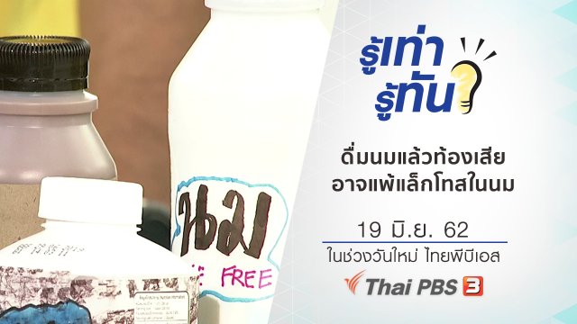 ดื่มนมแล้วท้องเสีย อาจแพ้น้ำตาลแล็กโทสในนม