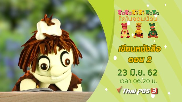 เขียนหนังสือ ตอน 2