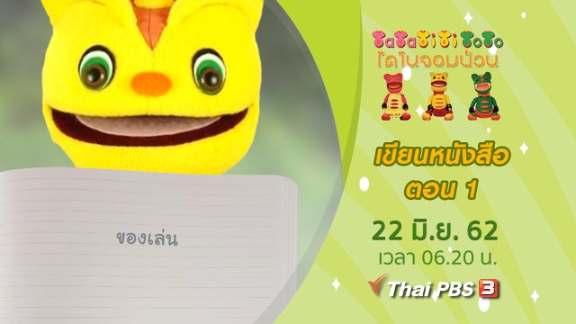 เขียนหนังสือ ตอน 1