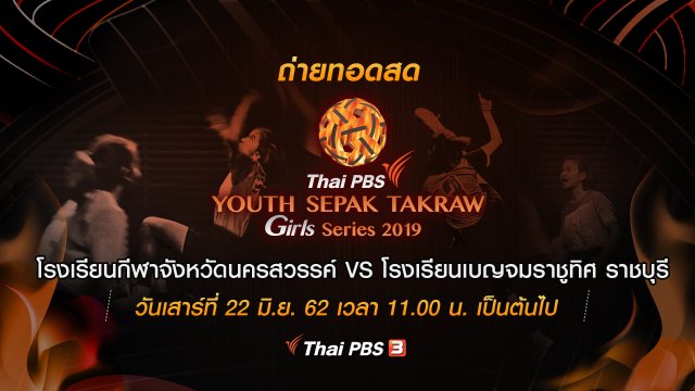 โรงเรียนกีฬาจังหวัดนครสวรรค์ VS โรงเรียนเบญจมราชูทิศ ราชบุรี