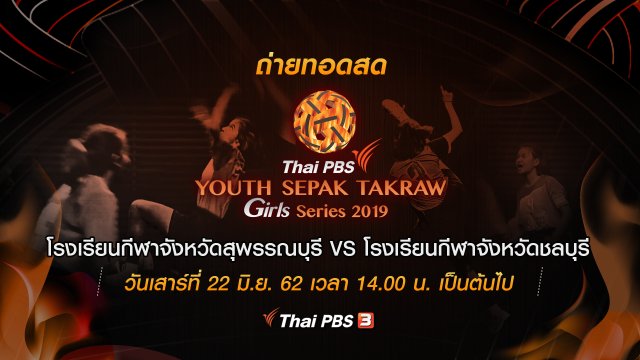 โรงเรียนกีฬาจังหวัดสุพรรณบุรี VS โรงเรียนกีฬาจังหวัดชลบุรี