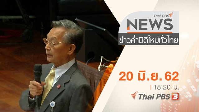 ประเด็นข่าว (20 มิ.ย. 62)