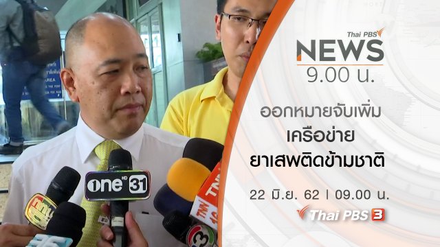 ประเด็นข่าว (22 มิ.ย. 62)