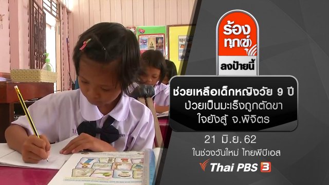 ช่วยเหลือเด็กหญิงวัย 9 ปีป่วยเป็นมะเร็งถูกตัดขาใจยังสู้ จ.พิจิตร