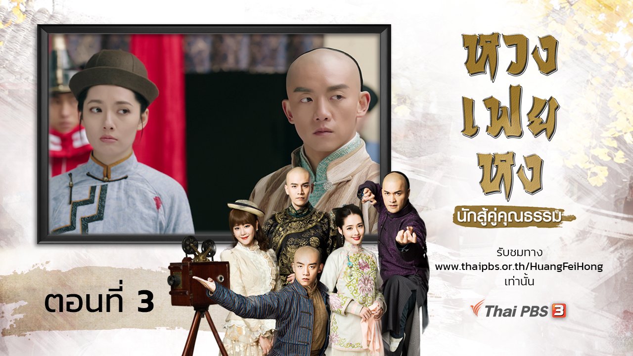 ซีรีส์จีน หวงเฟยหง นักสู้คู่คุณธรรม - The Legend of Huang Fei Hong : ตอนที่ 3