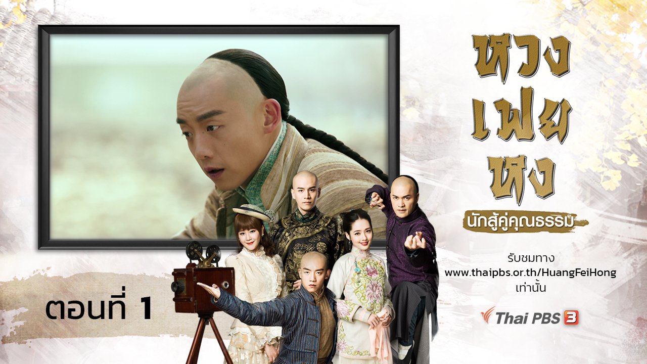 ซีรีส์จีน หวงเฟยหง นักสู้คู่คุณธรรม - The Legend of Huang Fei Hong : ตอนที่ 1