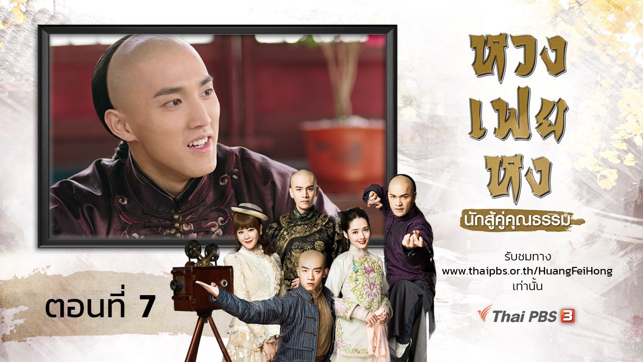 ซีรีส์จีน หวงเฟยหง นักสู้คู่คุณธรรม - The Legend of Huang Fei Hong : ตอนที่ 7