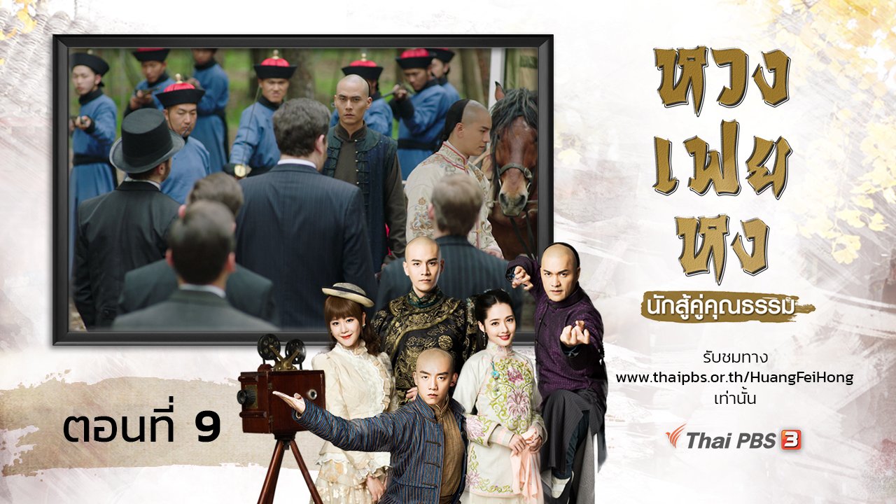 ซีรีส์จีน หวงเฟยหง นักสู้คู่คุณธรรม - The Legend of Huang Fei Hong : ตอนที่ 9