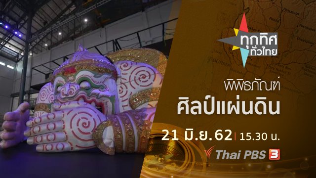 ประเด็นข่าว (21 มิ.ย. 62)