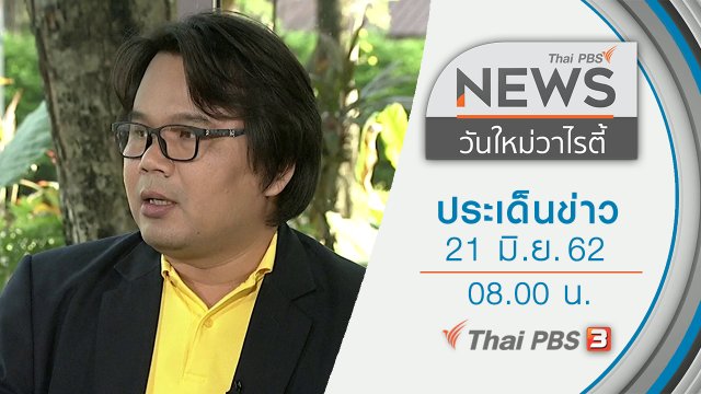 ประเด็นข่าว (21 มิ.ย. 62)