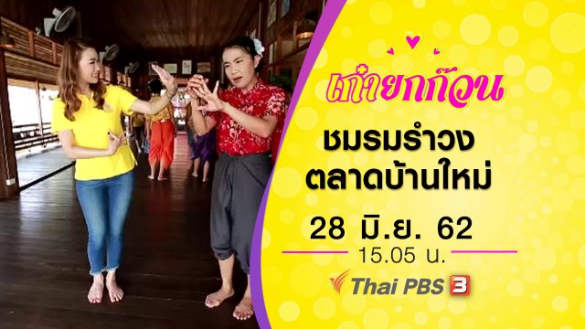 ​ชมรมรำวง ตลาดบ้านใหม่ เมืองแปดริ้ว