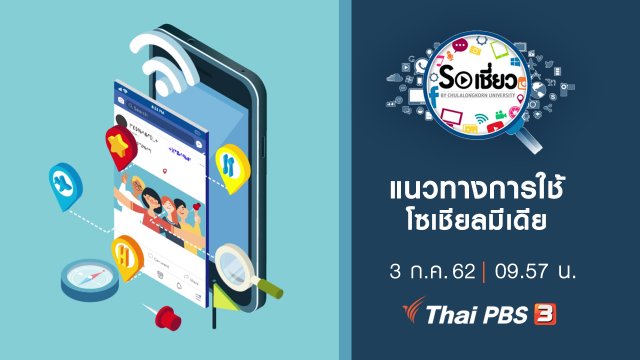 แนวทางการใช้โซเชียลมีเดีย
