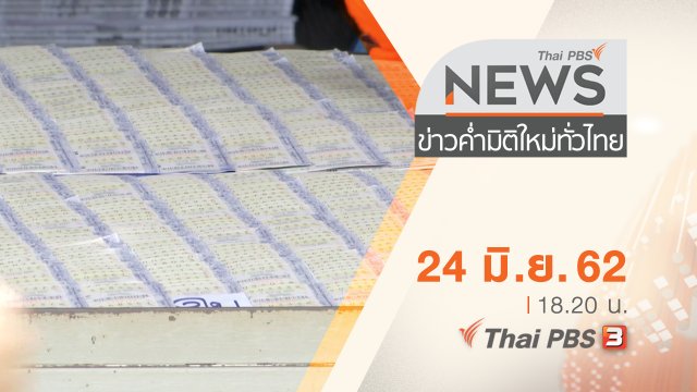 ประเด็นข่าว (24 มิ.ย. 62)