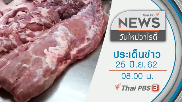 ประเด็นข่าว (25 มิ.ย. 62)
