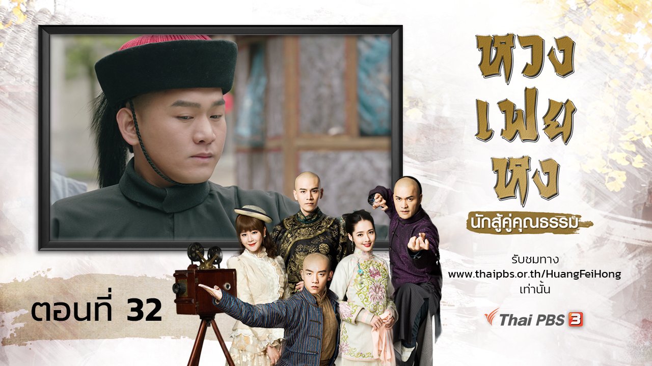 ซีรีส์จีน หวงเฟยหง นักสู้คู่คุณธรรม - The Legend of Huang Fei Hong : ตอนที่ 32
