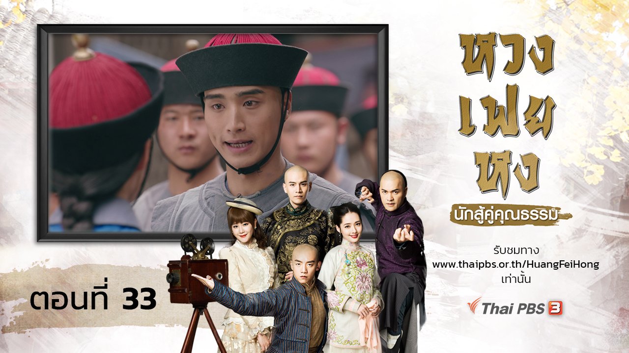 ซีรีส์จีน หวงเฟยหง นักสู้คู่คุณธรรม - The Legend of Huang Fei Hong : ตอนที่ 33