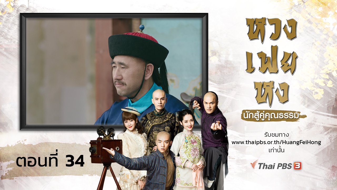ซีรีส์จีน หวงเฟยหง นักสู้คู่คุณธรรม - The Legend of Huang Fei Hong : ตอนที่ 34