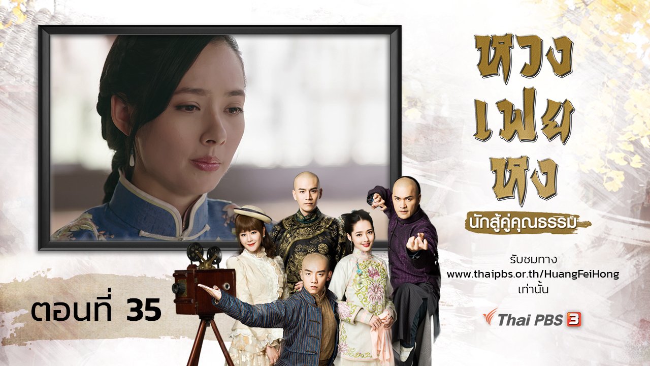 ซีรีส์จีน หวงเฟยหง นักสู้คู่คุณธรรม - The Legend of Huang Fei Hong : ตอนที่ 35