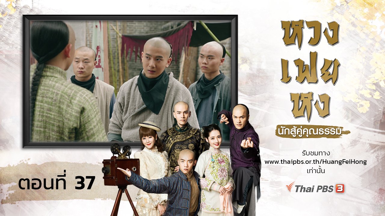 ซีรีส์จีน หวงเฟยหง นักสู้คู่คุณธรรม - The Legend of Huang Fei Hong : ตอนที่ 37