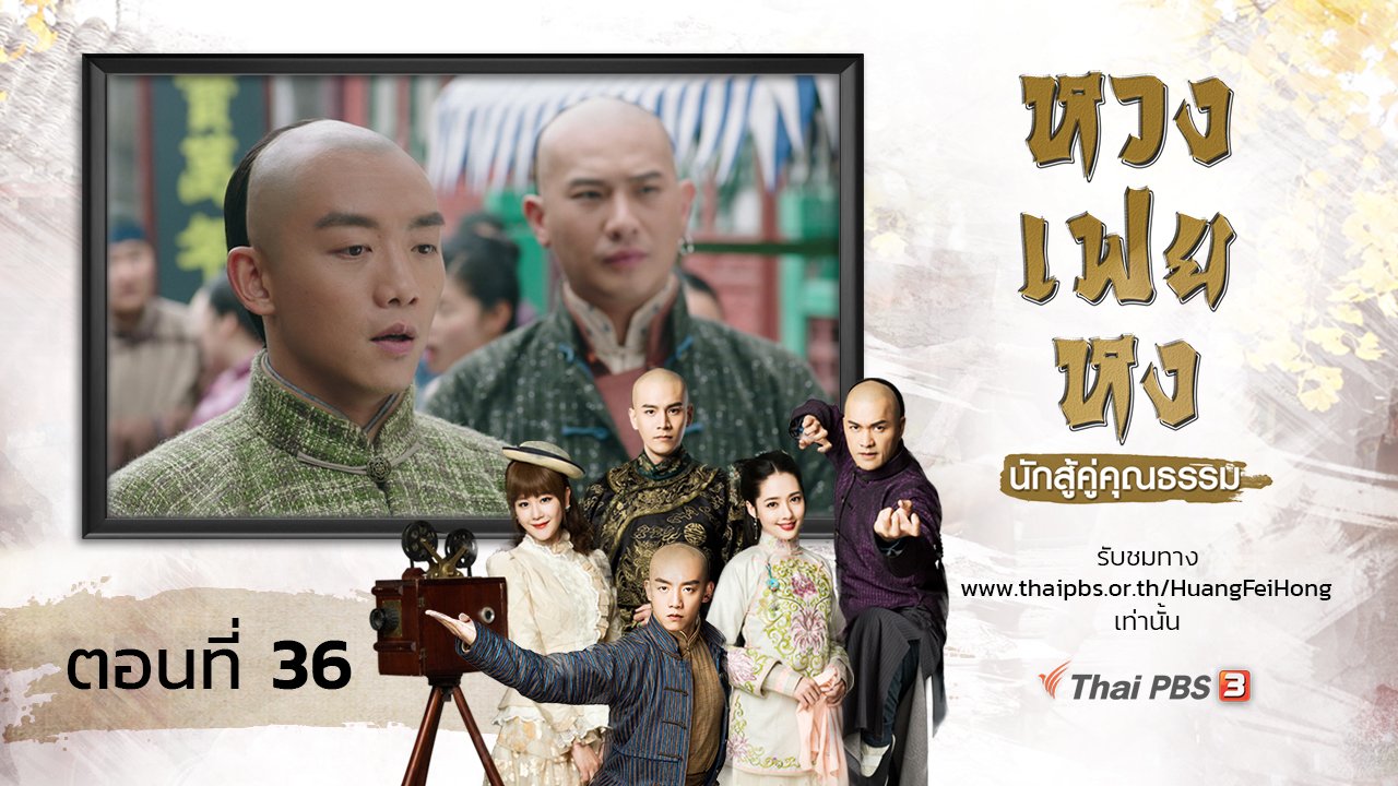 ซีรีส์จีน หวงเฟยหง นักสู้คู่คุณธรรม - The Legend of Huang Fei Hong : ตอนที่ 36