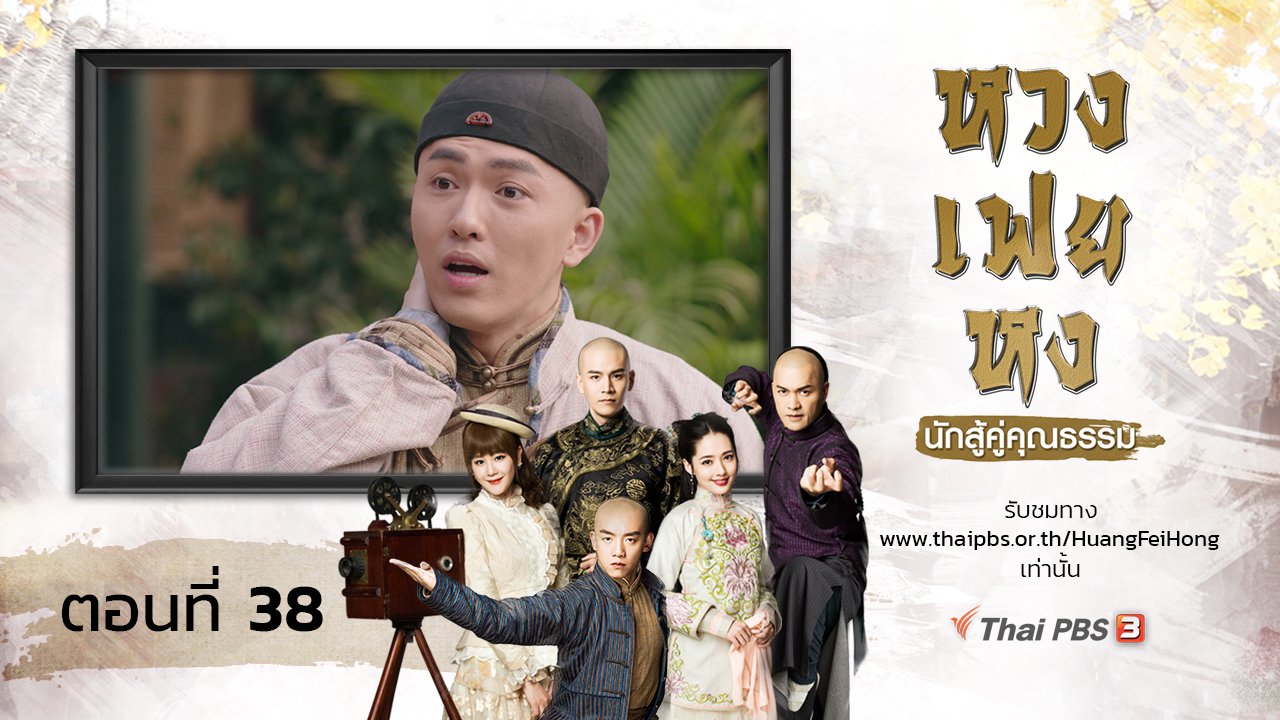 ซีรีส์จีน หวงเฟยหง นักสู้คู่คุณธรรม - The Legend of Huang Fei Hong : ตอนที่ 38