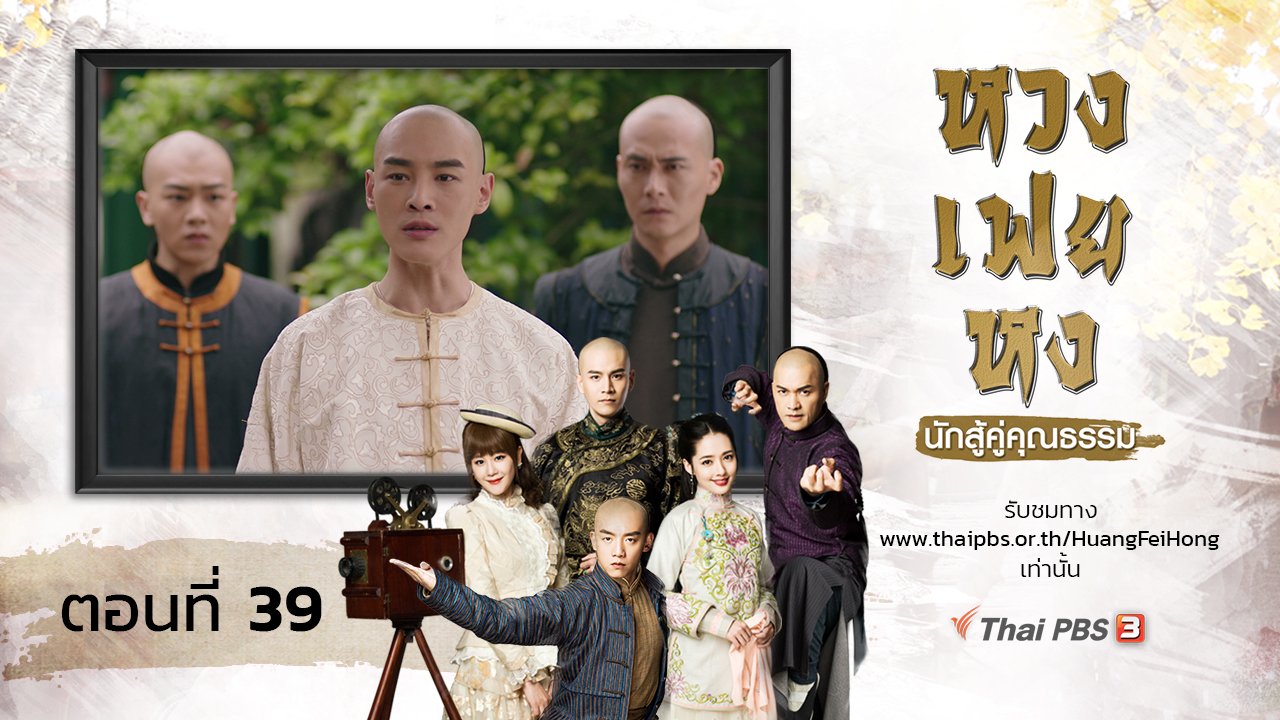 ซีรีส์จีน หวงเฟยหง นักสู้คู่คุณธรรม - The Legend of Huang Fei Hong : ตอนที่ 39
