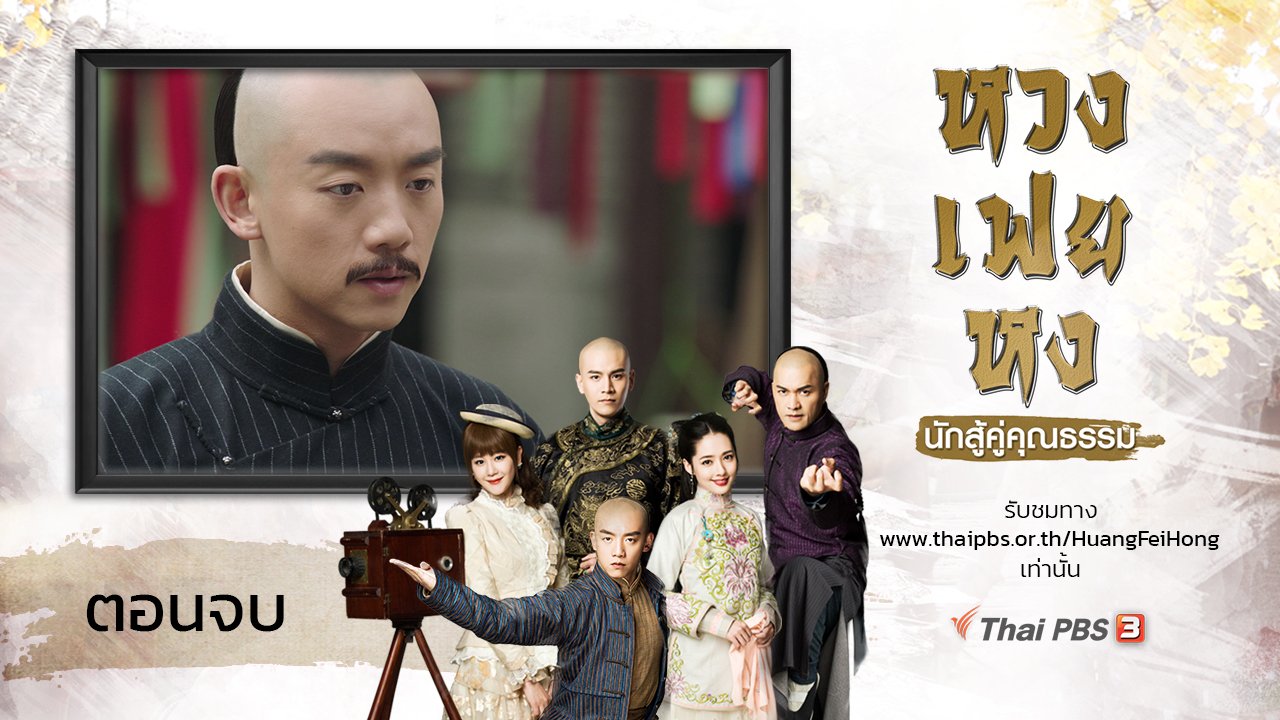 ซีรีส์จีน หวงเฟยหง นักสู้คู่คุณธรรม - The Legend of Huang Fei Hong : ตอนจบ