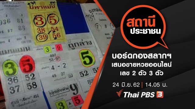 บอร์ดกองสลากฯ เสนอขายหวยออนไลน์ เลข 2 ตัว 3 ตัว