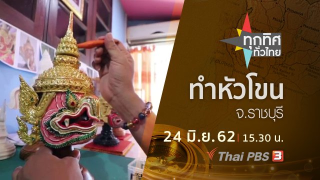 ประเด็นข่าว (24 มิ.ย. 62)
