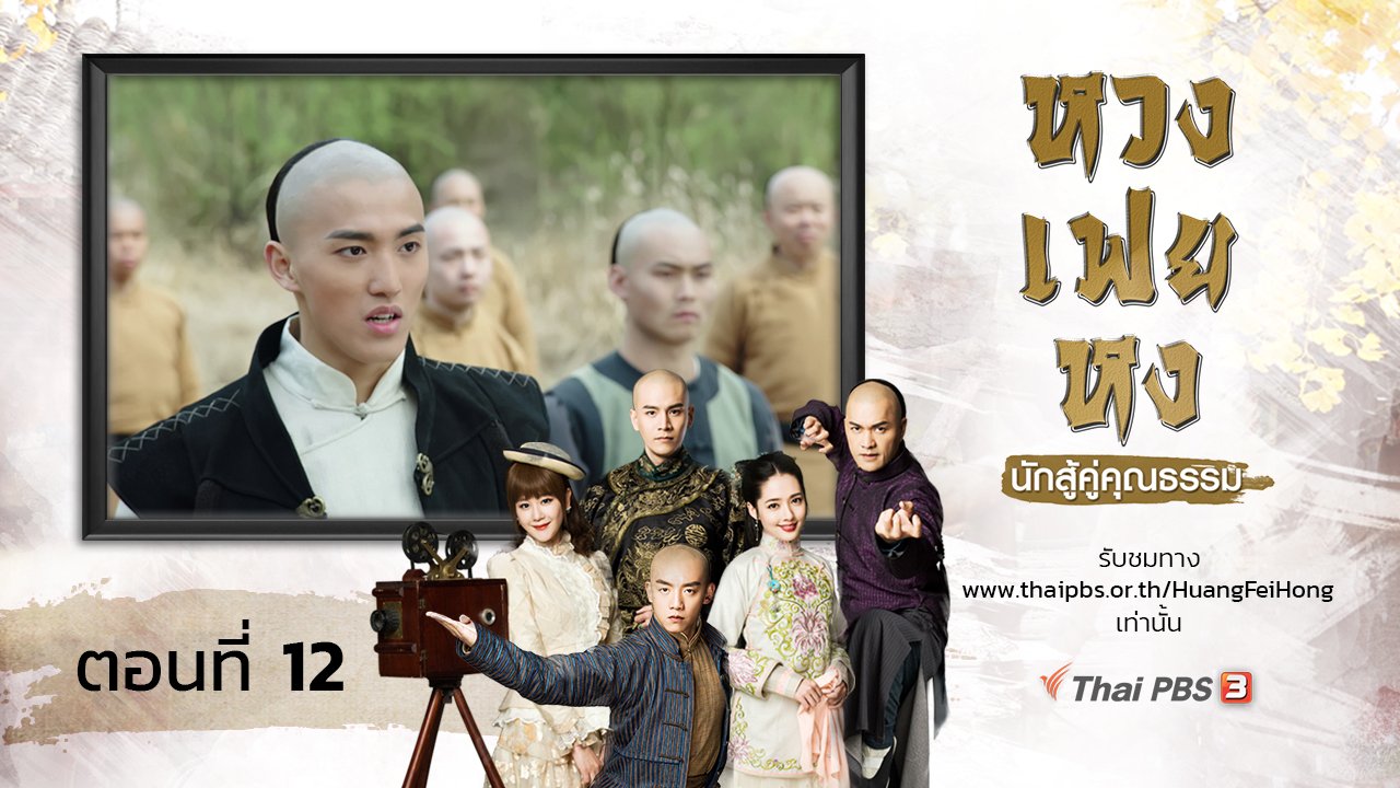 ซีรีส์จีน หวงเฟยหง นักสู้คู่คุณธรรม - The Legend of Huang Fei Hong : ตอนที่ 12