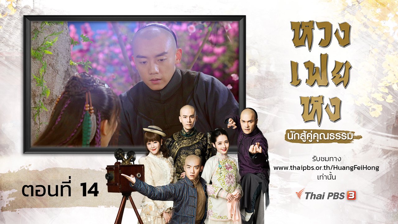 ซีรีส์จีน หวงเฟยหง นักสู้คู่คุณธรรม - The Legend of Huang Fei Hong : ตอนที่ 14