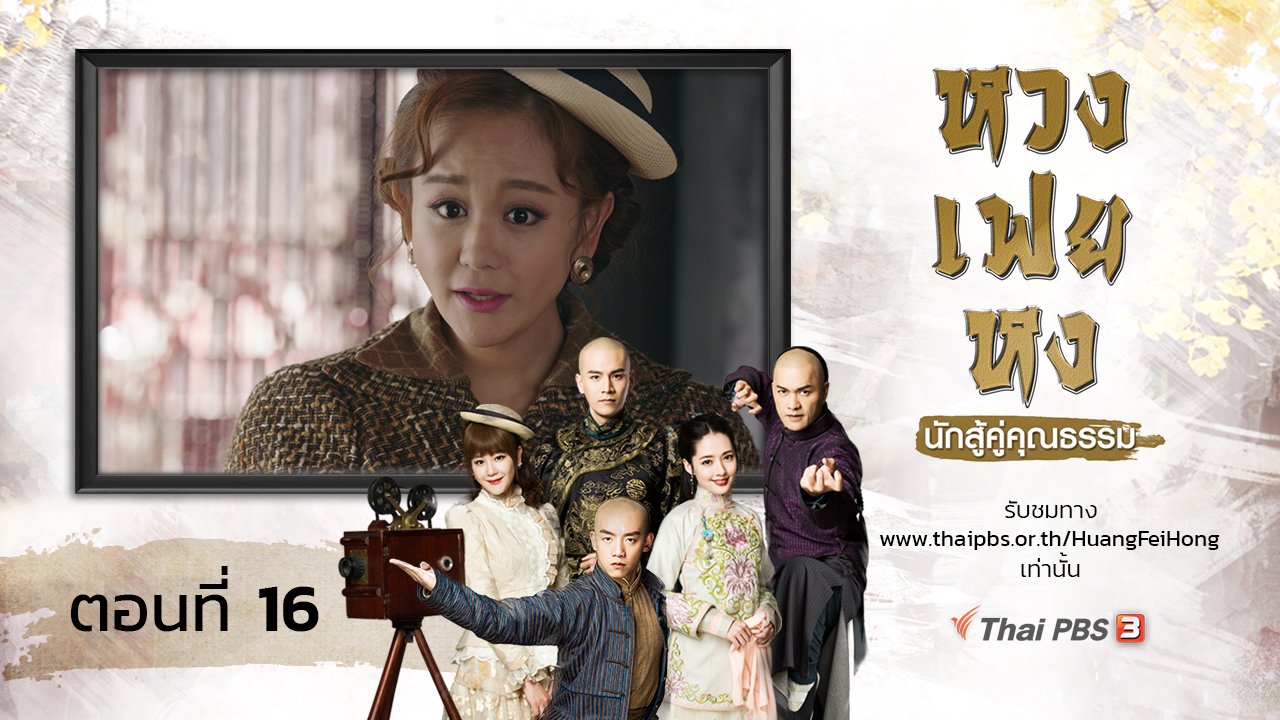 ซีรีส์จีน หวงเฟยหง นักสู้คู่คุณธรรม - The Legend of Huang Fei Hong : ตอนที่ 16