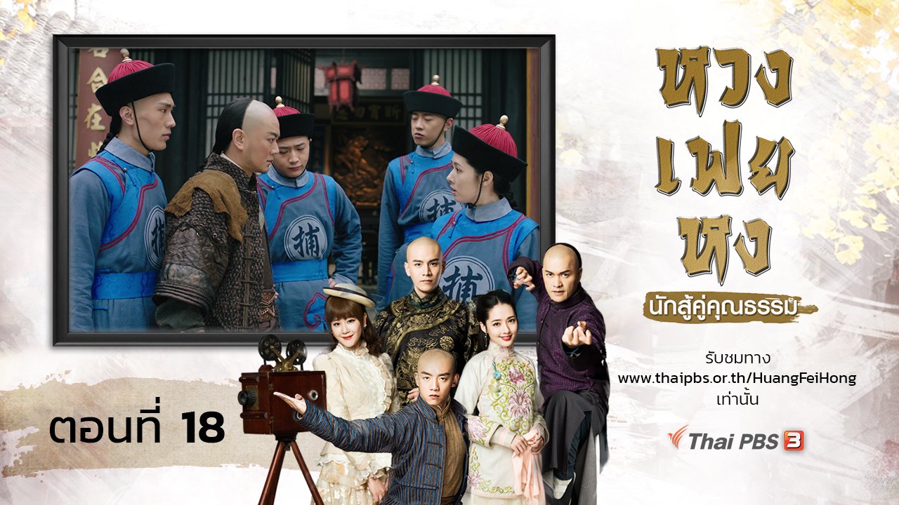 ซีรีส์จีน หวงเฟยหง นักสู้คู่คุณธรรม - The Legend of Huang Fei Hong : ตอนที่ 18