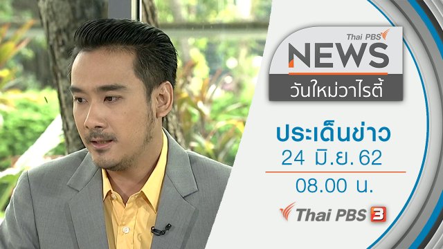 ประเด็นข่าว (24 มิ.ย. 62)