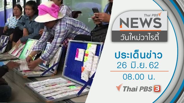 ประเด็นข่าว (26 มิ.ย. 62)