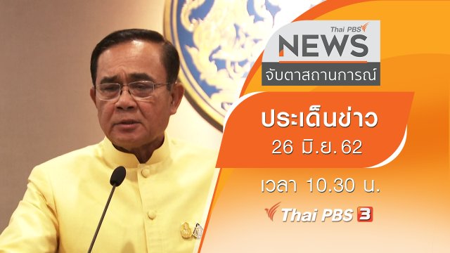 ประเด็นข่าว (26 มิ.ย. 62)