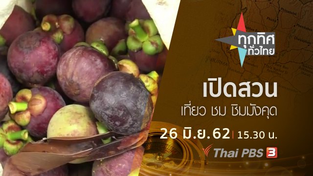 ประเด็นข่าว (26 มิ.ย. 62)