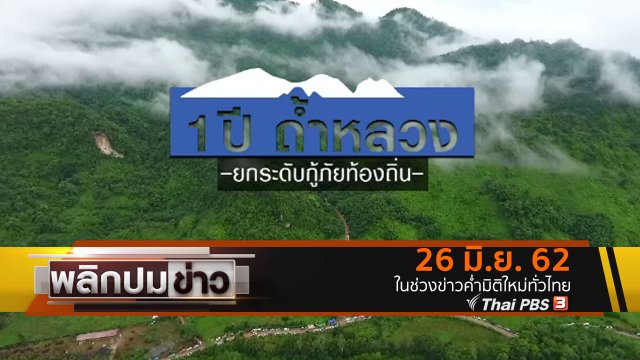 1 ปีถ้ำหลวง ยกระดับกู้ภัยท้องถิ่น