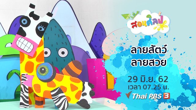 ลายสัตว์ลายสวย