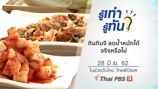 "กิมจิ" กินแล้วลดน้ำหนักได้จริงหรือไม่