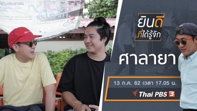 ศาลายา