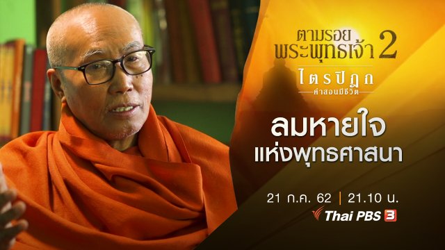 ลมหายใจแห่งพุทธศาสนา