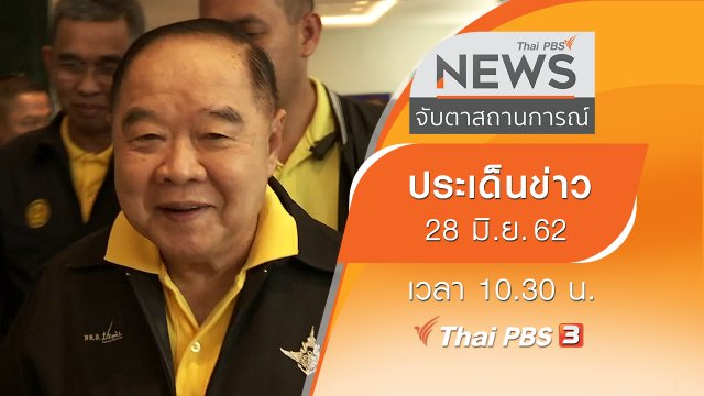 ประเด็นข่าว (28 มิ.ย. 62)