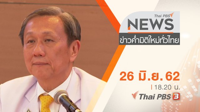 ประเด็นข่าว (26 มิ.ย. 62)
