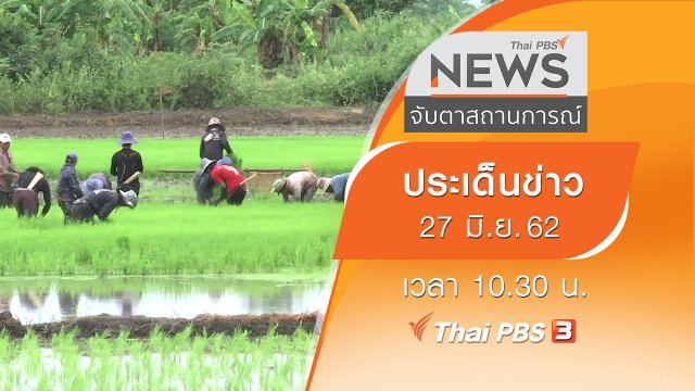 ประเด็นข่าว (27 มิ.ย. 62)