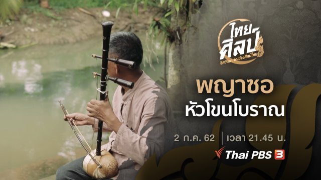 พญาซอ (ฉบับย่อ), หัวโขนโบราณ (ฉบับเต็ม)