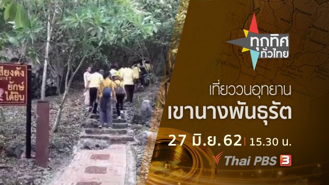 ประเด็นข่าว (27 มิ.ย. 62)