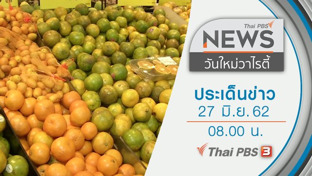 ประเด็นข่าว (27 มิ.ย. 62)