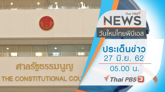 ประเด็นข่าว (27 มิ.ย. 62)