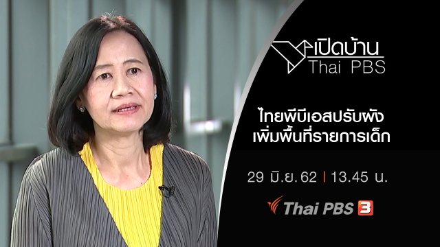 ไทยพีบีเอสปรับผังเพิ่มพื้นที่รายการเด็ก